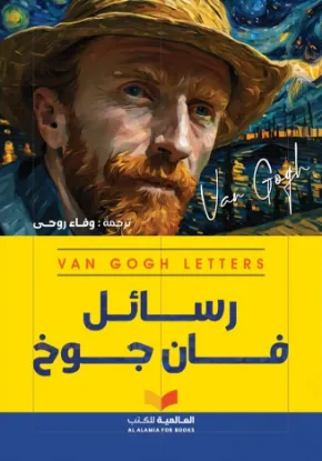 رسائل فان جوخ